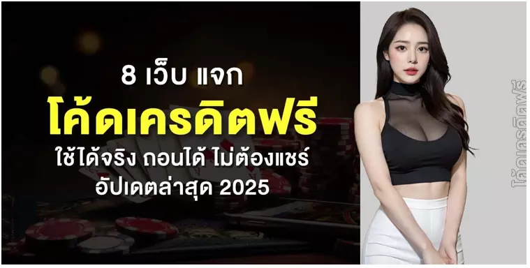 เปิดวาร์ป 4 เว็บทดลองเล่นบาคาร่า 2025 แจกเครดิตฟรีให้ลอง ไม่ต้องฝาก!